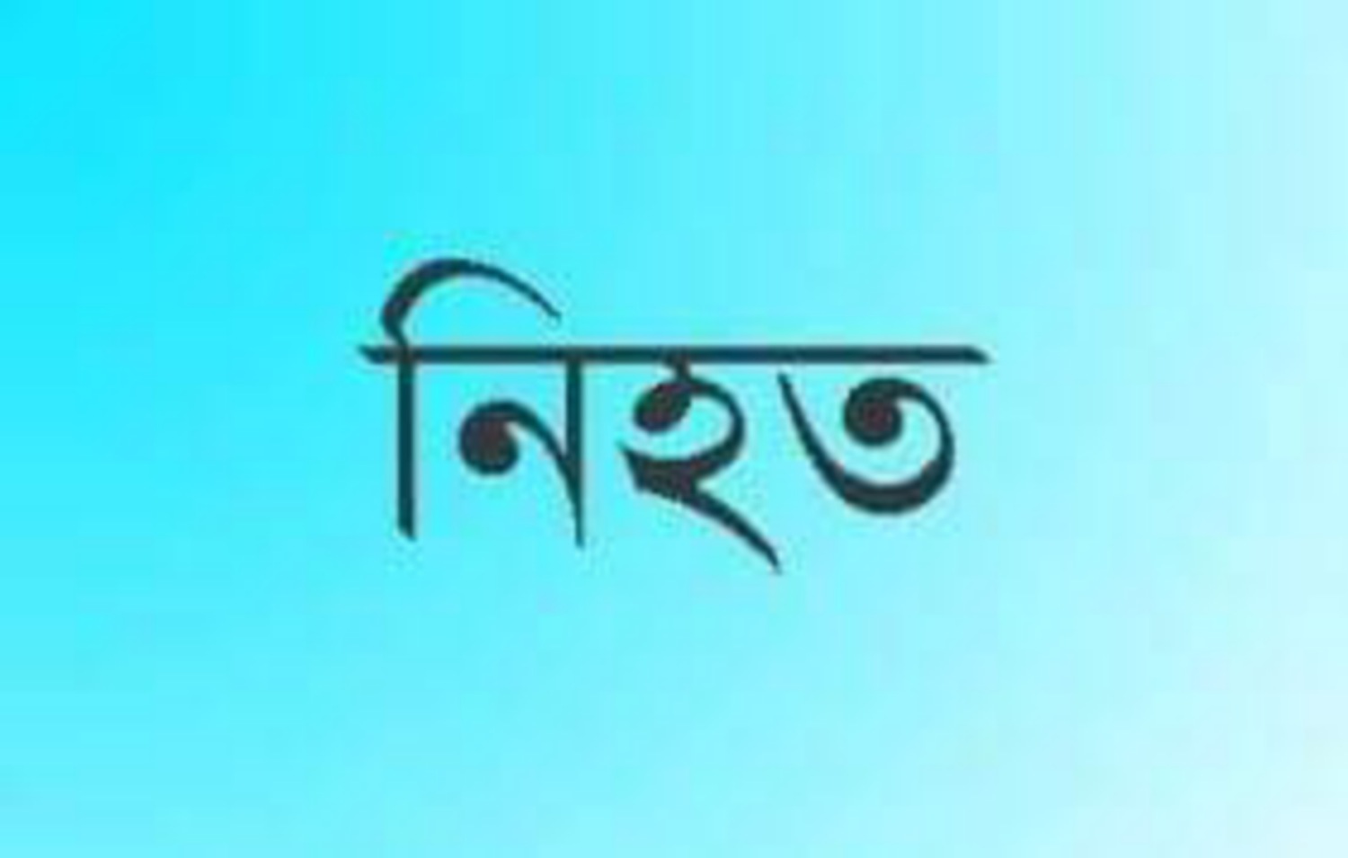 শ্রীমঙ্গলে ছেলের ছুরিকাঘাতে বাবা নিহত, বড় ভাই আশঙ্কাজনক