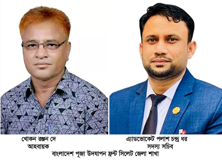 পূজা উদযাপন ফ্রন্ট সিলেট জেলা শাখার আহবায়ক কমিটির অনুমোদন লাভ