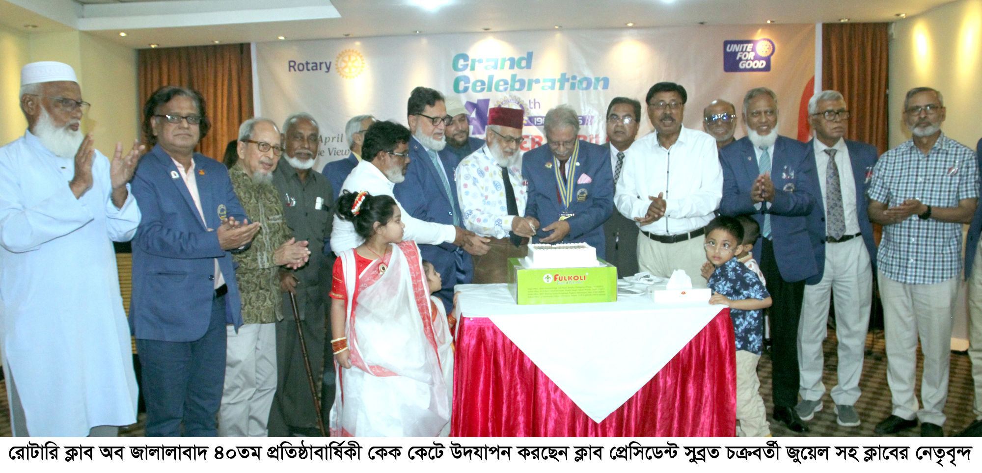 রোটারি ক্লাব অব জালালাবাদের ৪০তম প্রতিষ্ঠাবার্ষিকী ও ঈদ পুনর্মিলনী অনুষ্ঠিত