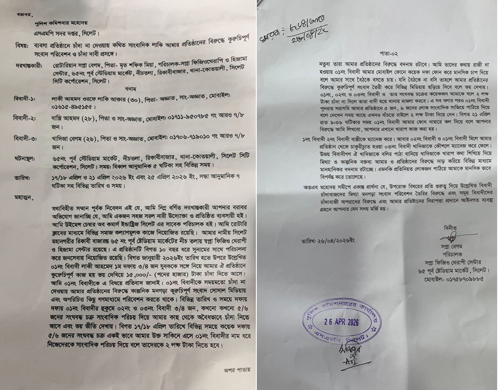 সিলেটে ব্যবসা প্রতিষ্ঠানে চাঁদাবাজির বিরুদ্ধে পুলিশ কমিশনার বরাবরে অভিযোগ