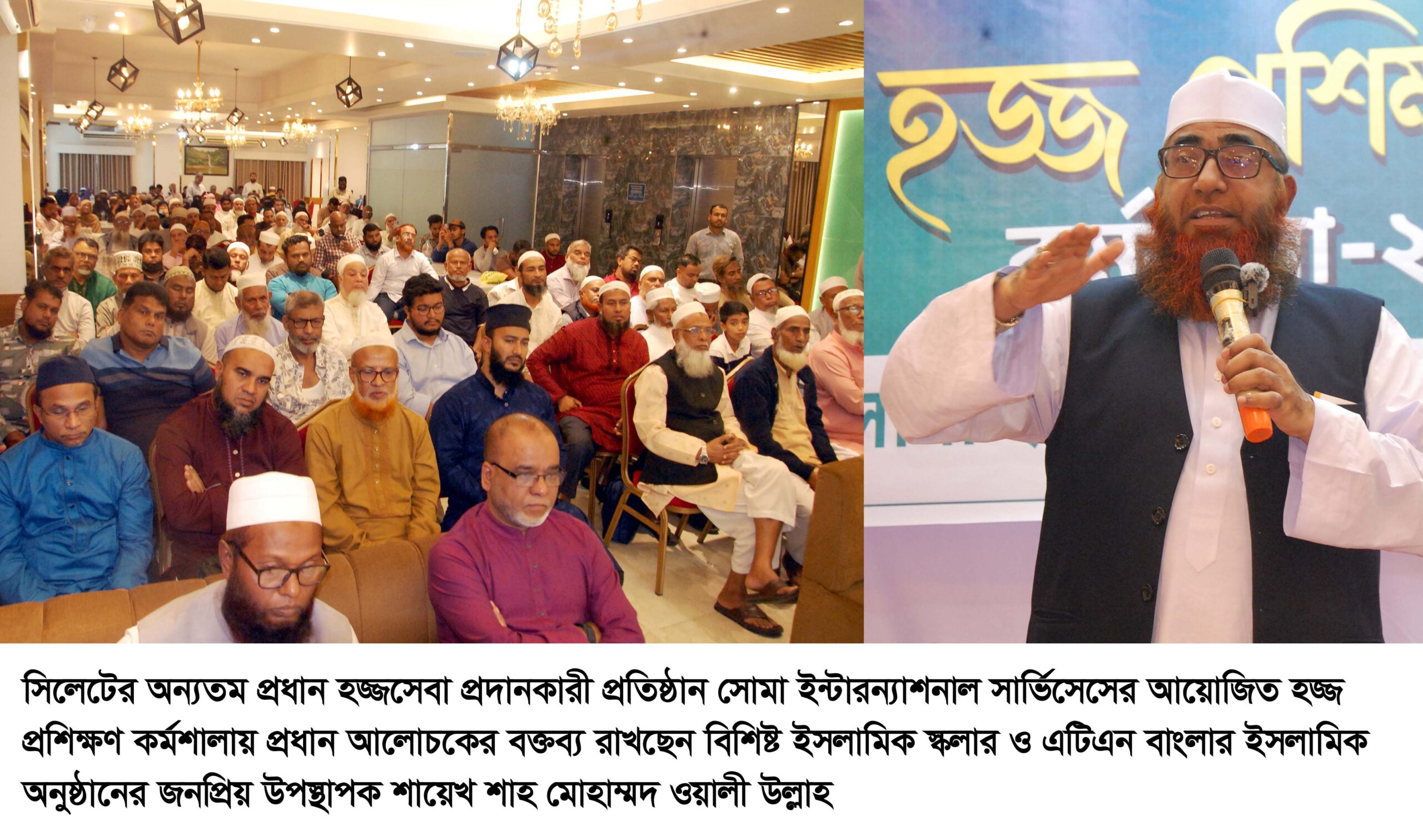 ‘লাব্বাইক আল্লাহুম্মা লাব্বাইক’ ধ্বনিতে মুখর সিলেটের সোমা ইন্টারন্যাশনাল আয়োজিত হজ্জ কর্মশালা