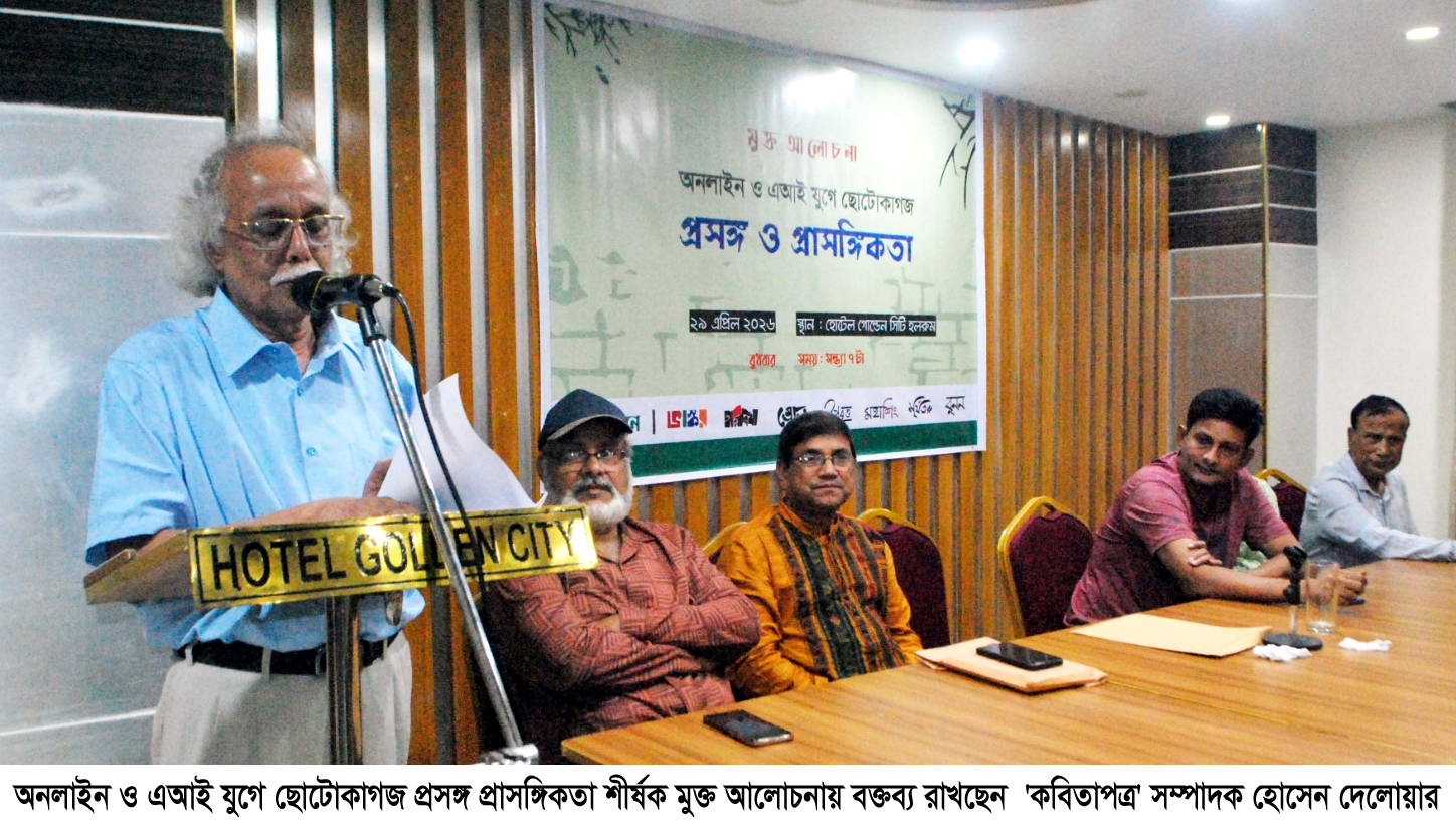 অনলাইন ও এআই যুগে ছোটোকাগজ প্রসঙ্গ প্রাসঙ্গিকতা শীর্ষক মুক্ত আলোচনা সম্পন্ন