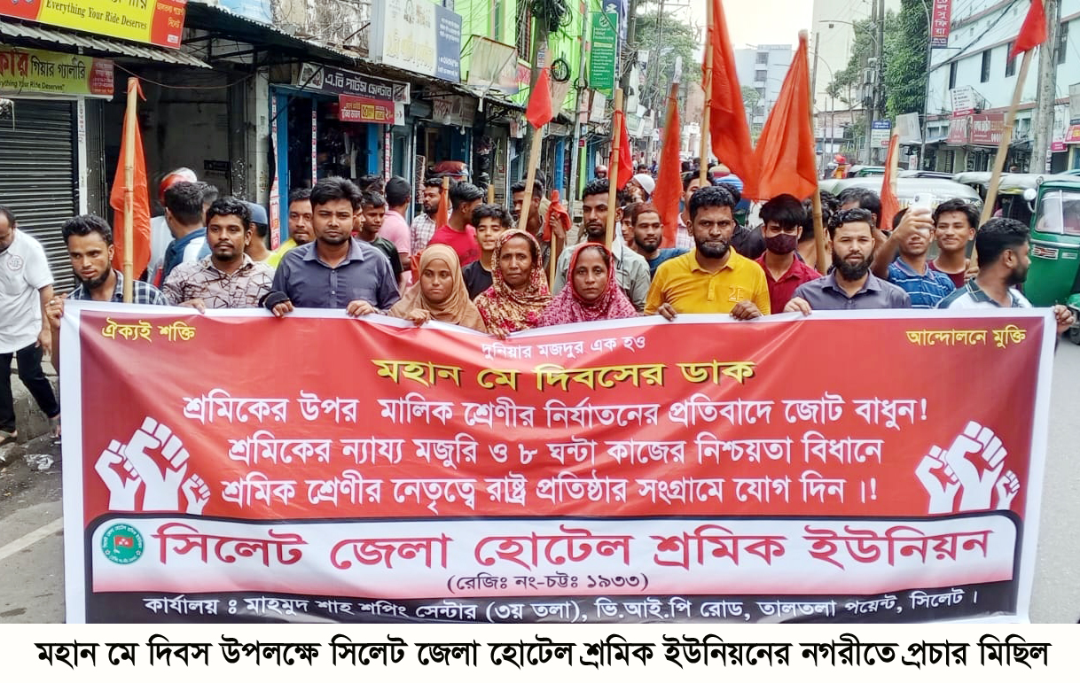 মহান মে দিবস উপলক্ষে সিলেট জেলা হোটেল শ্রমিক ইউনিয়নের নগরীতে প্রচার মিছিল