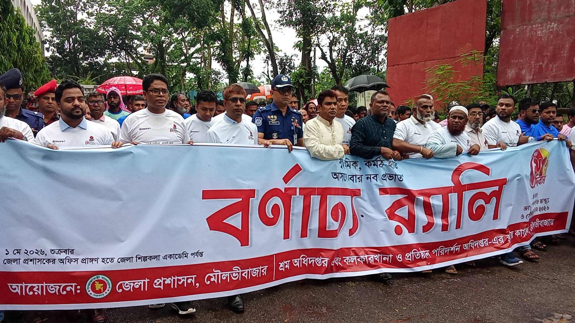 মৌলভীবাজারে মহান মে দিবস পালিত