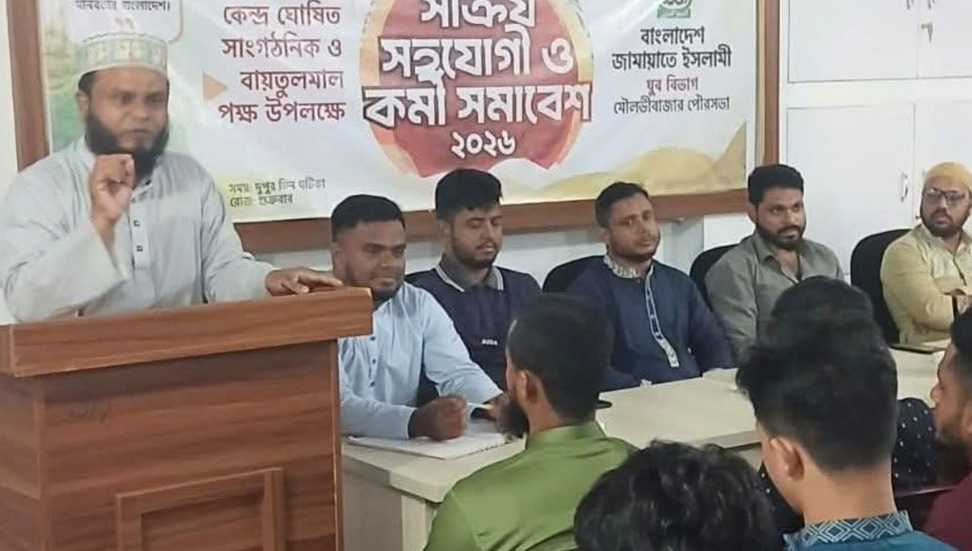 মৌলভীবাজারে যুব জামায়াতের কর্মী সমাবেশ অনুষ্ঠিত