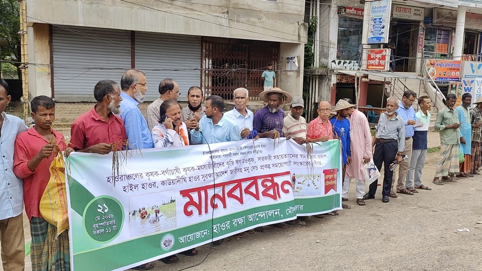 মৌলভীবাজারে হাওর রক্ষা আন্দোলনের মানববন্ধন ও কৃষক প্রতিবাদ সমাবেশ