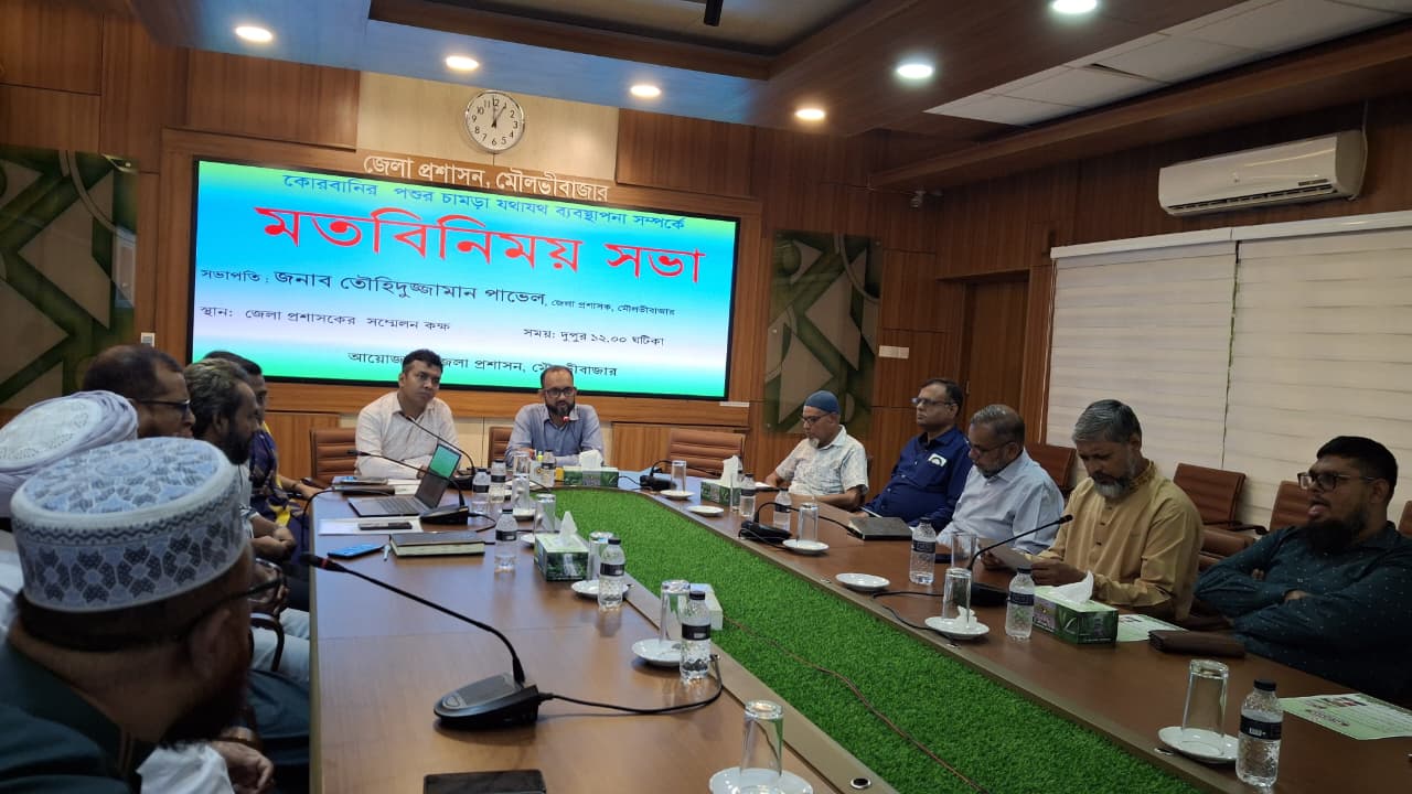 মৌলভীবাজারে কোরবানির পশুর চামড়ার যথাযথ ব্যবস্থাপনা বিষয়ে মতবিনিময় সভা অনুষ্ঠিত