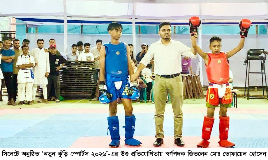 সিলেটে ‘নতুন কুঁড়ি স্পোর্টস’: উশুতে স্বর্ণ জিতল তোফায়েল