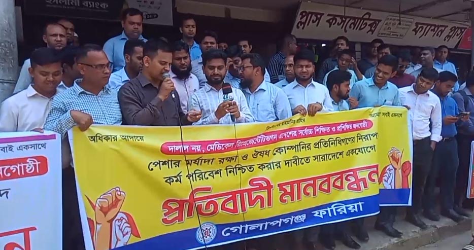 গোলাপগঞ্জে পেশার মর্যাদা রক্ষায় ওষুধ কোম্পানির প্রতিনিধিদের প্রতিবাদী মানববন্ধন
