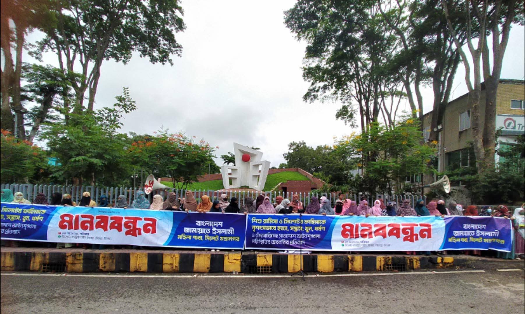 সিলেট মহানগর মহিলা জামায়াতের মানববন্ধন
