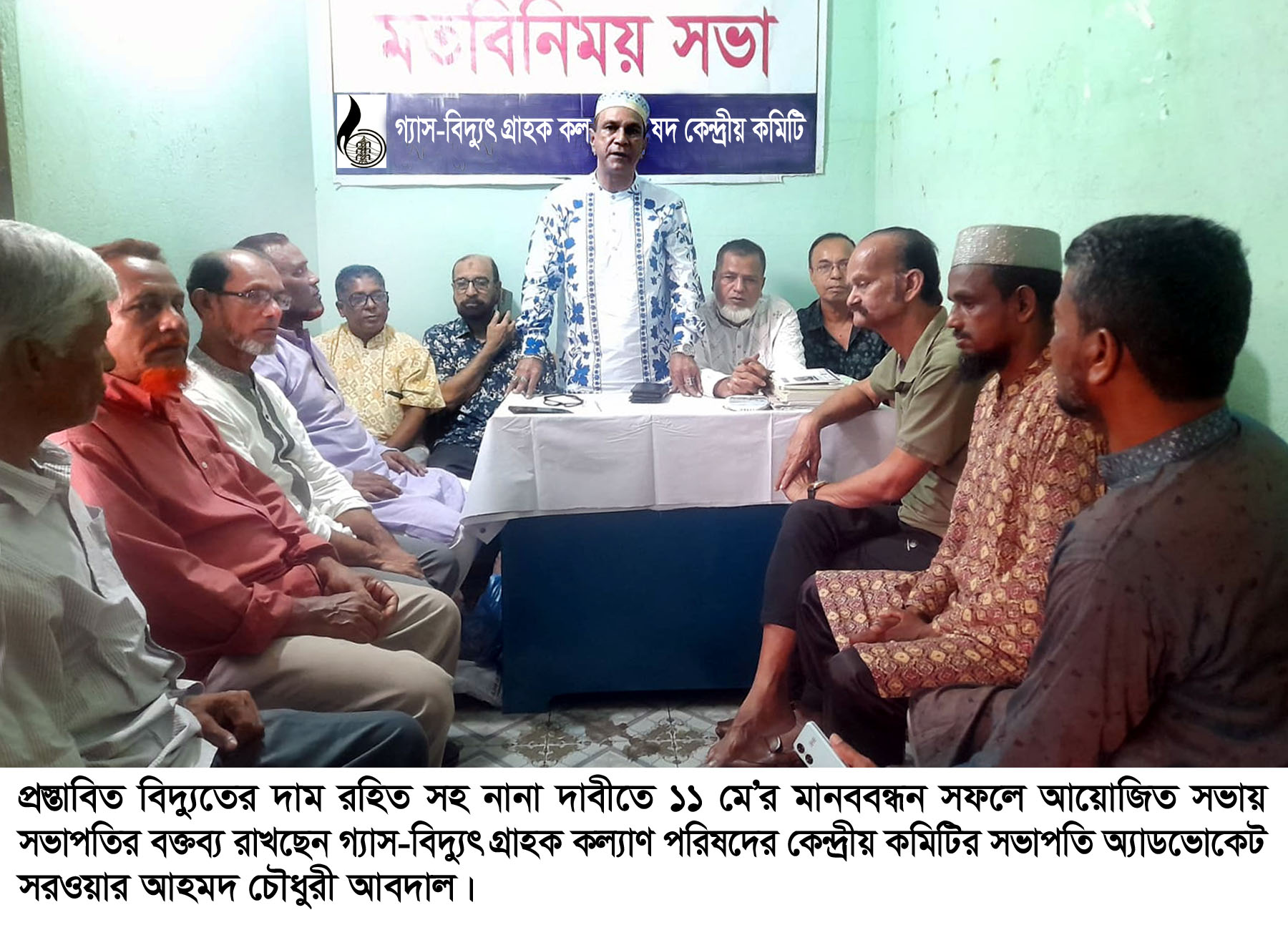 প্রস্তাবিত বিদ্যুতের মূল্য রহিত সহ নানা দাবীতে ১১ মে’র মানববন্ধন সফল করুন – গ্যাস-বিদ্যুৎ গ্রাহক কল্যাণ পরিষদ