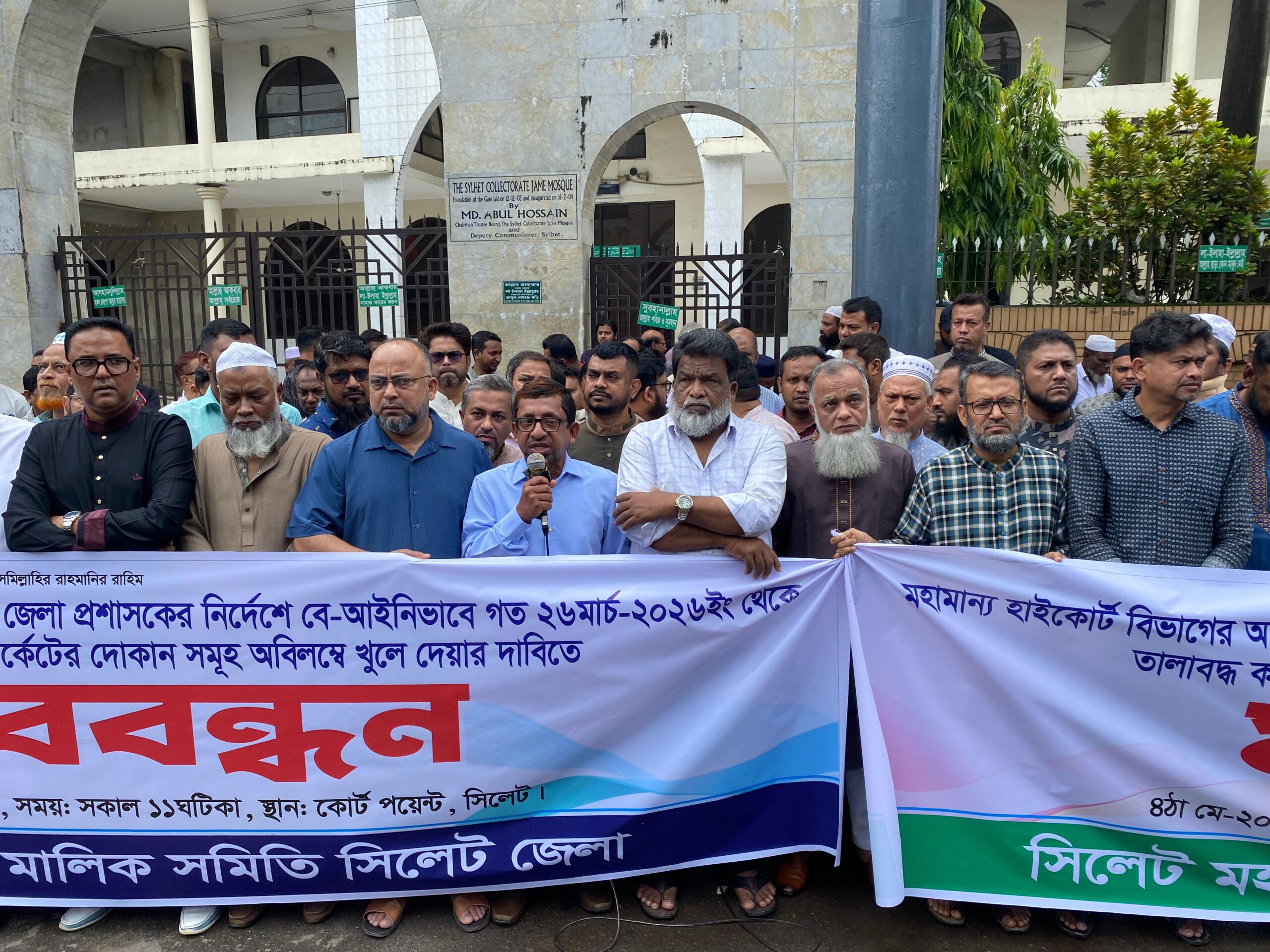 আদালতের নির্দেশ অমান্যের অভিযোগে সিলেটে ডিসির বিরুদ্ধে ব্যবসায়ীদের মানববন্ধন