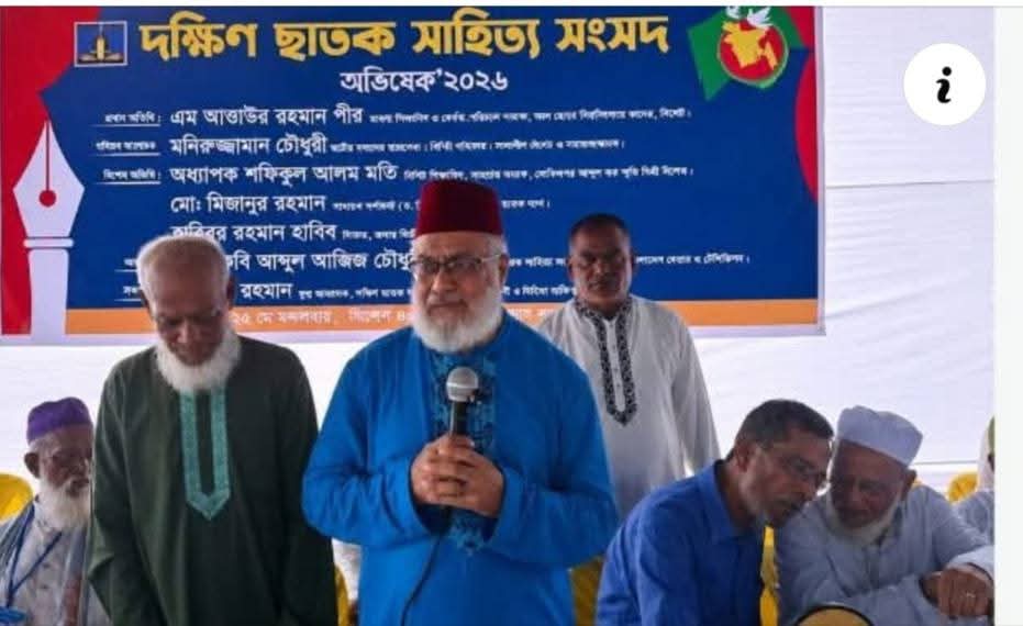 দক্ষিণ ছাতক সাহিত্য সংসদের অভিষেক ও গুণীজন সম্মাননা অনুষ্ঠিত