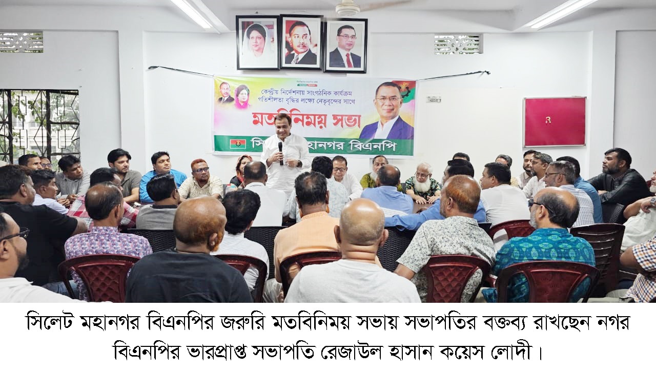 সিলেটে মহানগর বিএনপির জরুরি মতবিনিময় সভা ১৮০ দিনের সরকারি সাফল্য প্রচারে মঙ্গলবার কোর্ট পয়েন্টে সমাবেশের ডাক