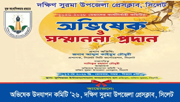 দক্ষিণ সুরমা উপজেলা প্রেসক্লাবের নতুন কমিটির অভিষেক রোববার
