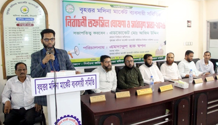 বৃহত্তর মদিনা মার্কেট ব্যবসায়ী সমিতির নির্বাচনী তফসিল ঘোষণা, ভোট গ্রহণ ১১ জুলাই