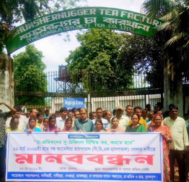 কমলগঞ্জে ক্যামেলিয়া হাসপাতাল চালুর দাবিতে চা শ্রমিকদের মানববন্ধন