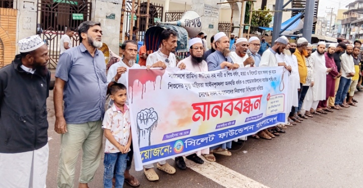 দেশে নারী-শিশু নির্যাতন বৃদ্ধি ও সিলেটে র‌্যাব সদস্য খুনের প্রতিবাদে ‘সিলেট ফাউন্ডেশন বাংলাদেশ’-এর মানববন্ধন