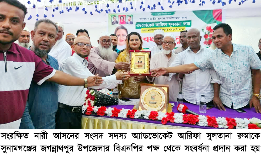 জগন্নাথপুরে সংসদ সদস্য অ্যাডভোকেট আরিফা সুলতানা রুমাকে বিএনপির সংবর্ধনা