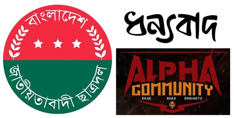 আলফা কমিউনিটির কনসার্ট সম্পন্ন কয়েস লোদী ও ছাত্রদল নেতৃবৃন্দকে ধন্যবাদ জ্ঞাপন
