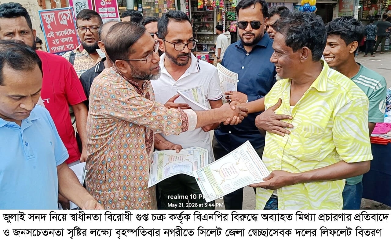 সিলেট জেলা স্বেচ্ছাসেবক দলের লিফলেট বিতরণ জুলাই সনদ বাস্তবায়নে বিএনপি অঙ্গিকারবদ্ধ