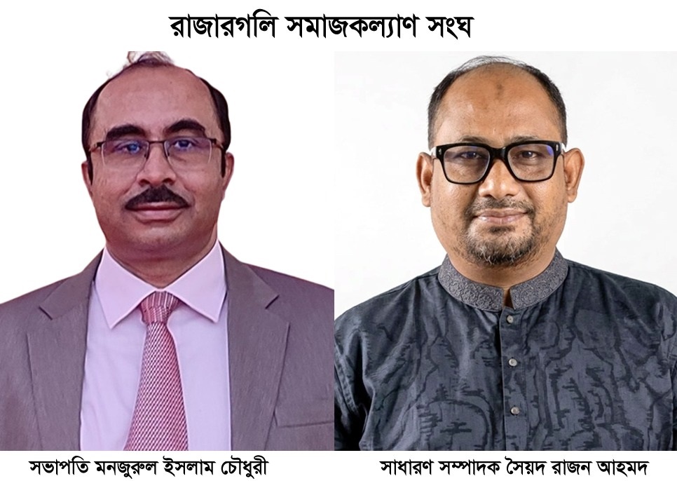 রাজারগলি সমাজকল্যাণ সংঘের ৪৫ সদস্যের নতুন কমিটি গঠন সভাপতি মনজুরুল, সম্পাদক রাজন