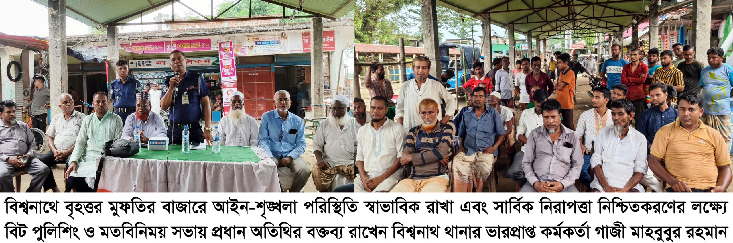 বিশ্বনাথের মুফতির বাজারে ঈদুল আজহা উপলক্ষে বিট পুলিশিং ও মতবিনিময় সভা অনুষ্ঠিত