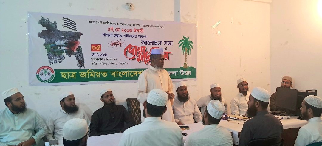 শাপলা গণহত্যার বিচার নিশ্চিত করুন: সিলেট উত্তর ছাত্র জমিয়ত