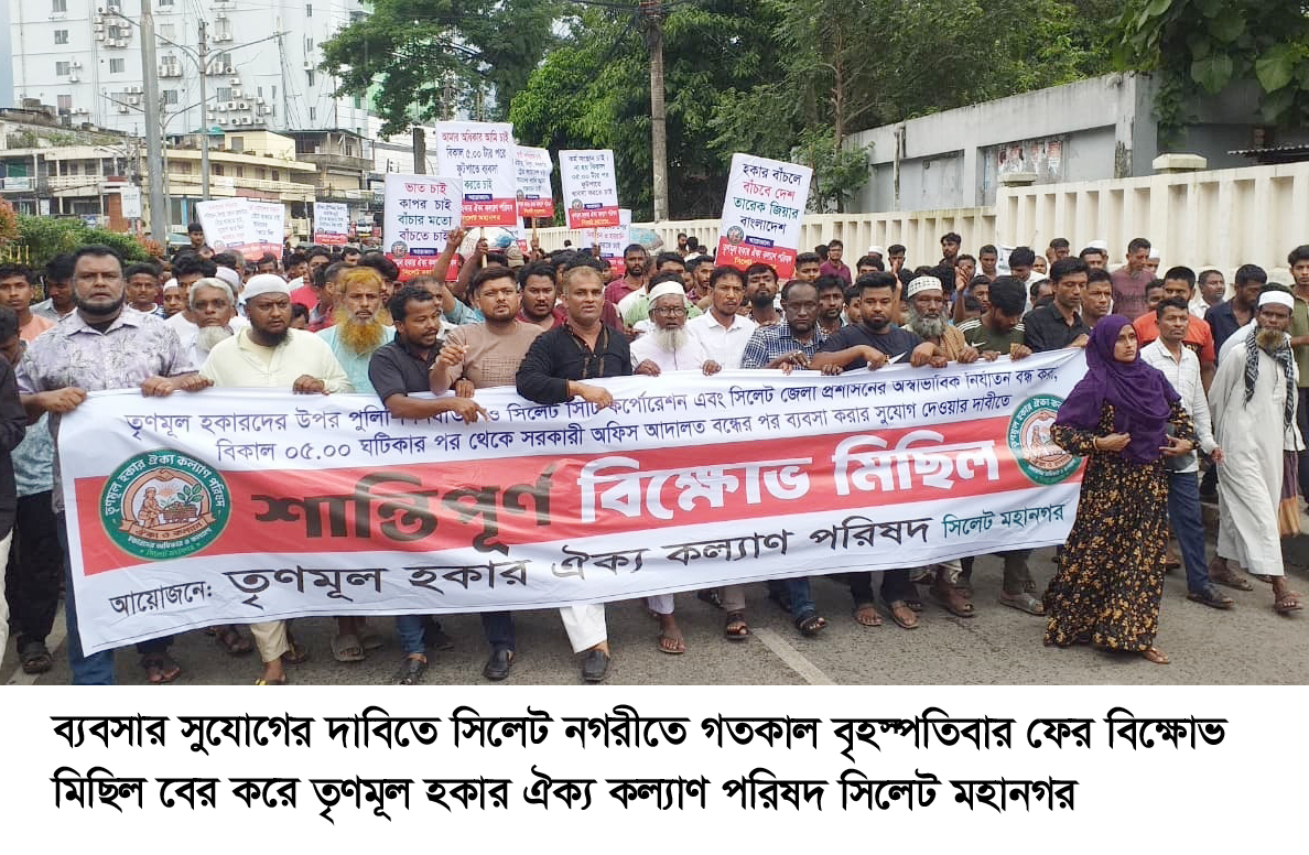সিলেটে ব্যবসার সময় বৃদ্ধির দাবিতে হকারদের বিক্ষোভ মিছিল