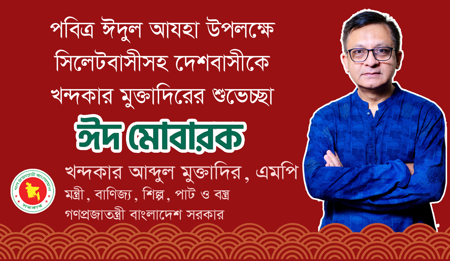 পবিত্র ঈদুল আযহা উপলক্ষে সিলেটবাসীসহ দেশবাসীকে খন্দকার মুক্তাদিরের শুভেচ্ছা