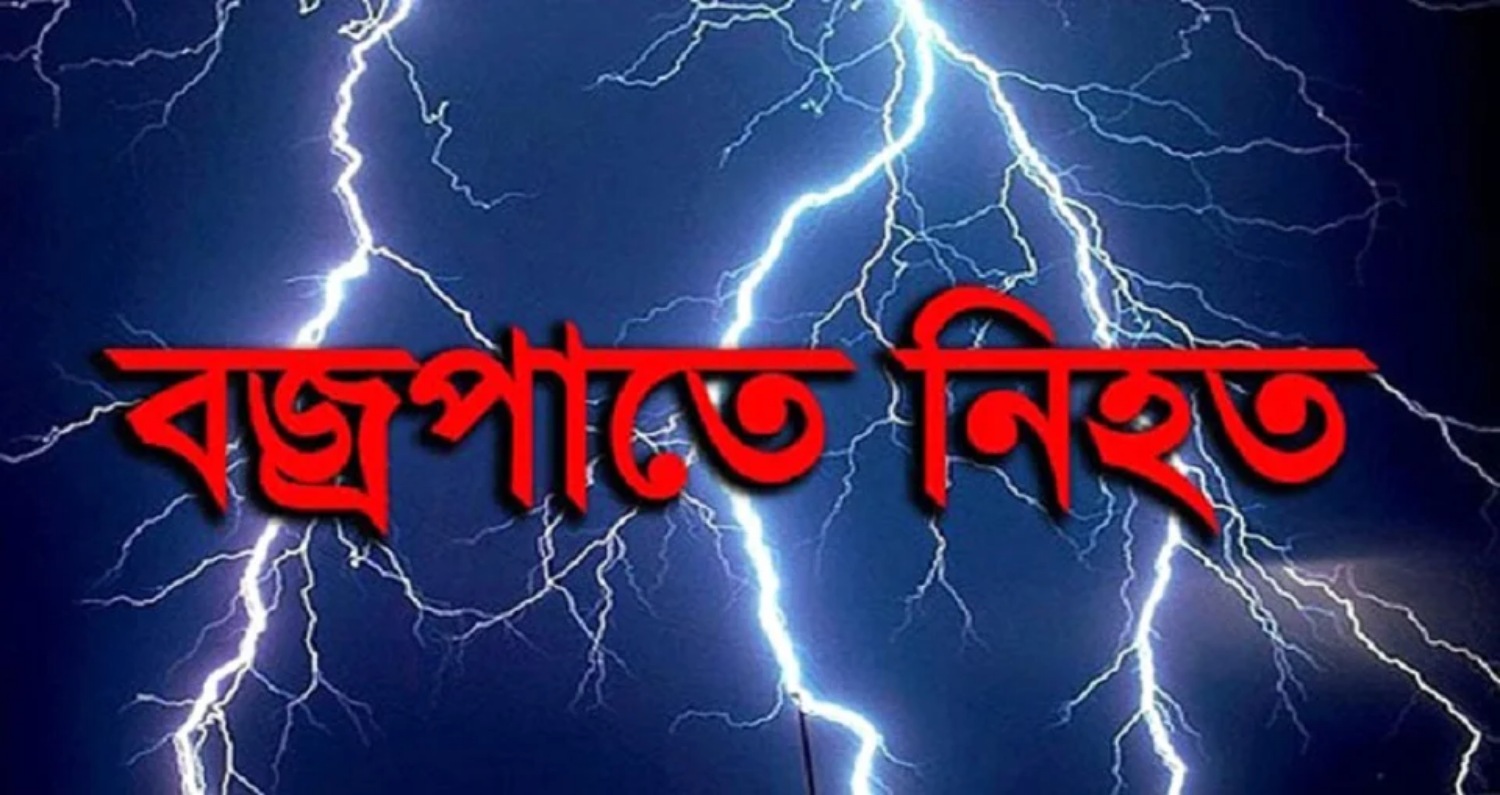 মৌলভীবাজারে বজ্রপাতে ২ জনের মর্মান্তিক মৃত্যু