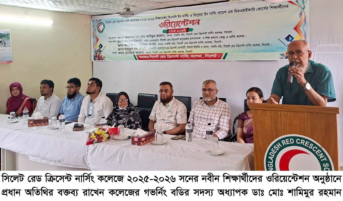 সিলেট রেড ক্রিসেন্ট নার্সিং কলেজে নবীন শিক্ষার্থীদের ওরিয়েন্টেশন অনুষ্ঠিত