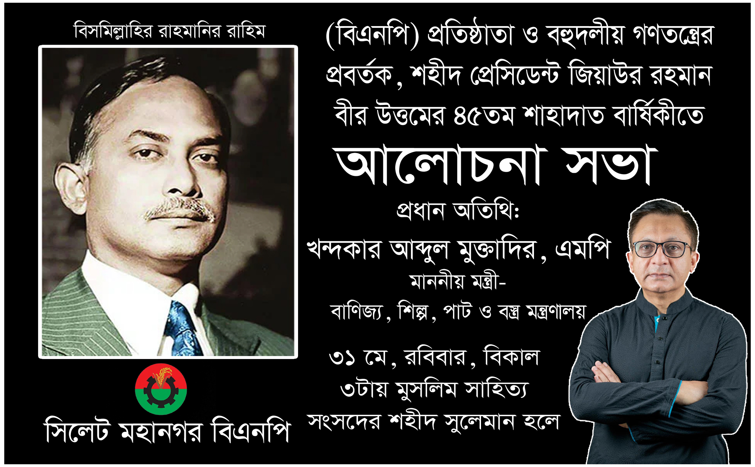 শহীদ জিয়ার শাহাদাত বার্ষিকীতে মহানগর বিএনপির ২ দিনের কর্মসূচি