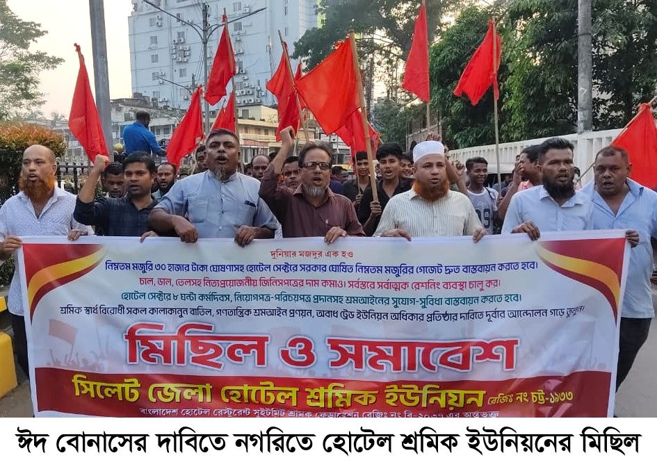 ঈদ বোনাসের দাবিতে নগরিতে হোটেল শ্রমিক ইউনিয়নের মিছিল