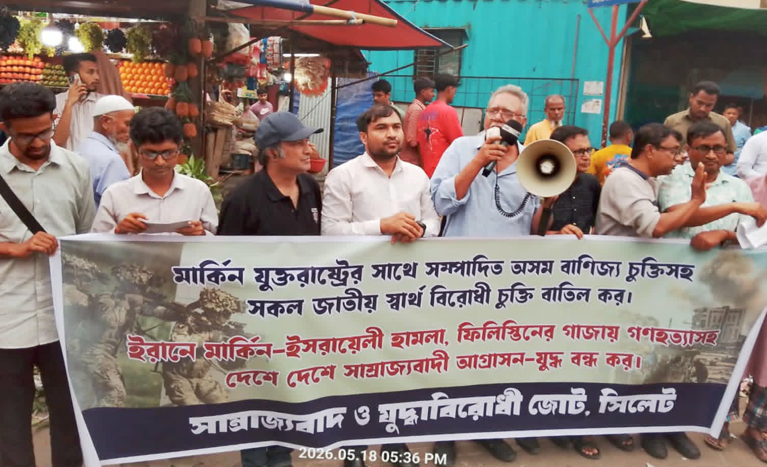আমেরিকার সাথে সম্পাদিত জাতীয় স্বার্থ বিরোধী বাণিজ্য চুক্তি বাতিল করুন : সাম্রাজ্যবাদ ও যুদ্ধবিরোধী জোট