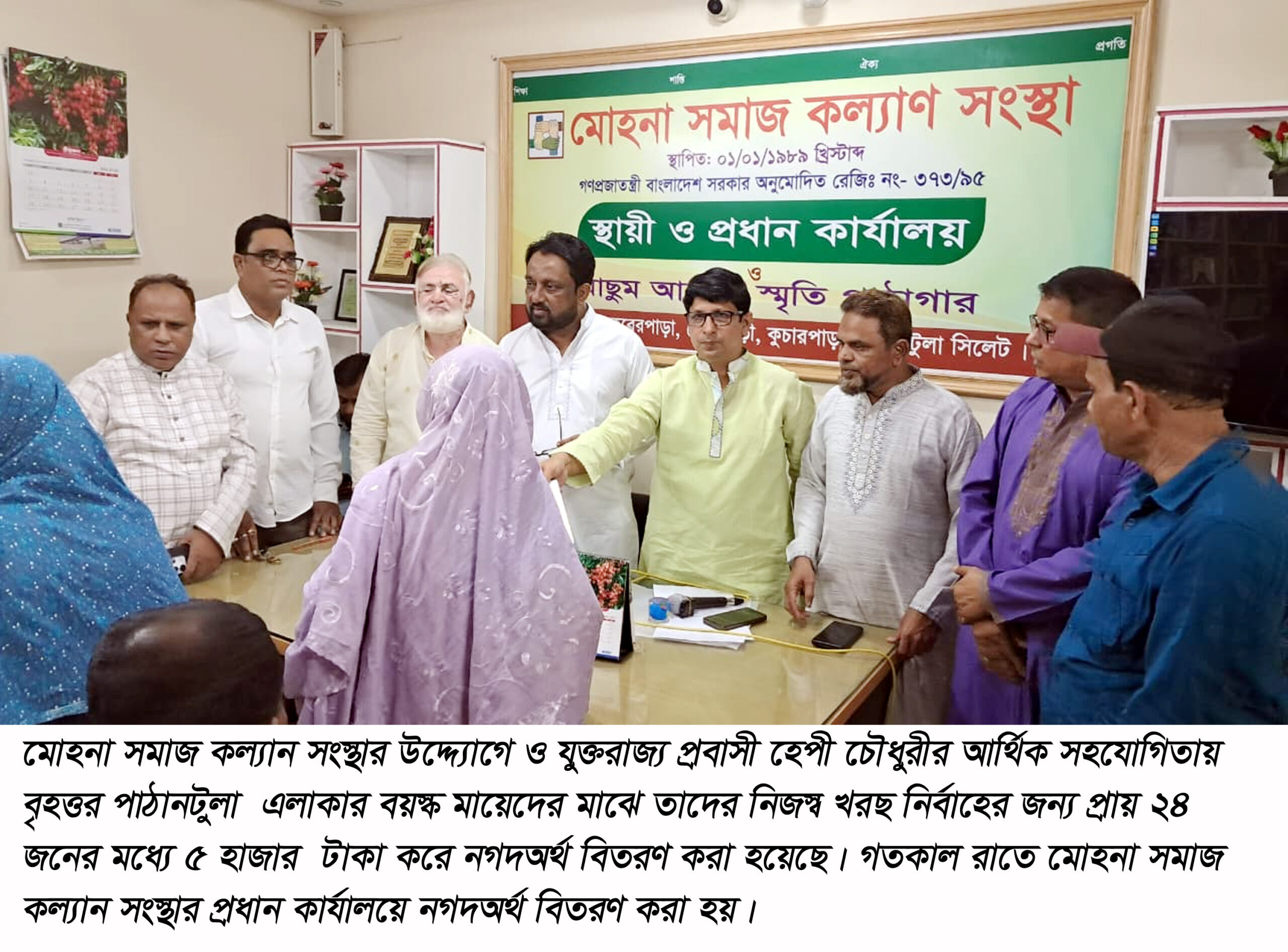মোহনা সমাজ কল্যান সংস্থার উদ্যোগে বয়স্ক মায়েদের মাঝে নগদঅর্থ বিতরণ