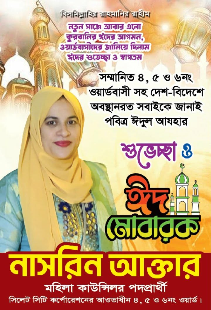 ৪,৫,৬ নং ওয়ার্ডবাসীকে নাসরিন আক্তারের পবিত্র ঈদুল আযহার শুভেচ্ছা