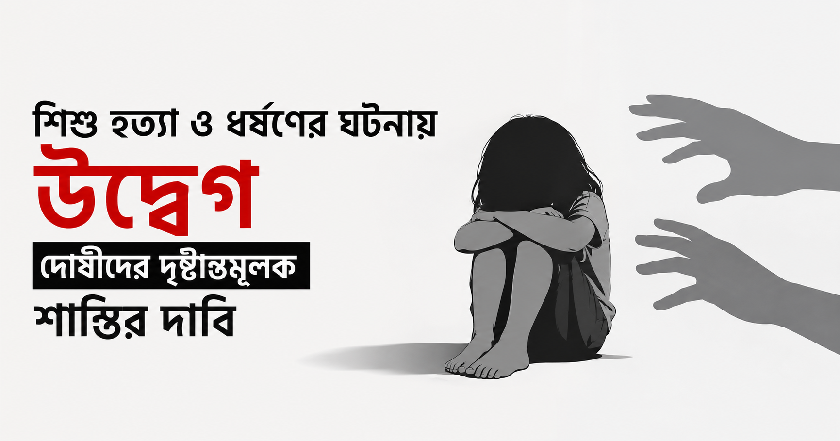 সারা দেশে শিশু হত্যা-ধর্ষণে উদ্বেগ, দৃষ্টান্তমূলক শাস্তির দাবি