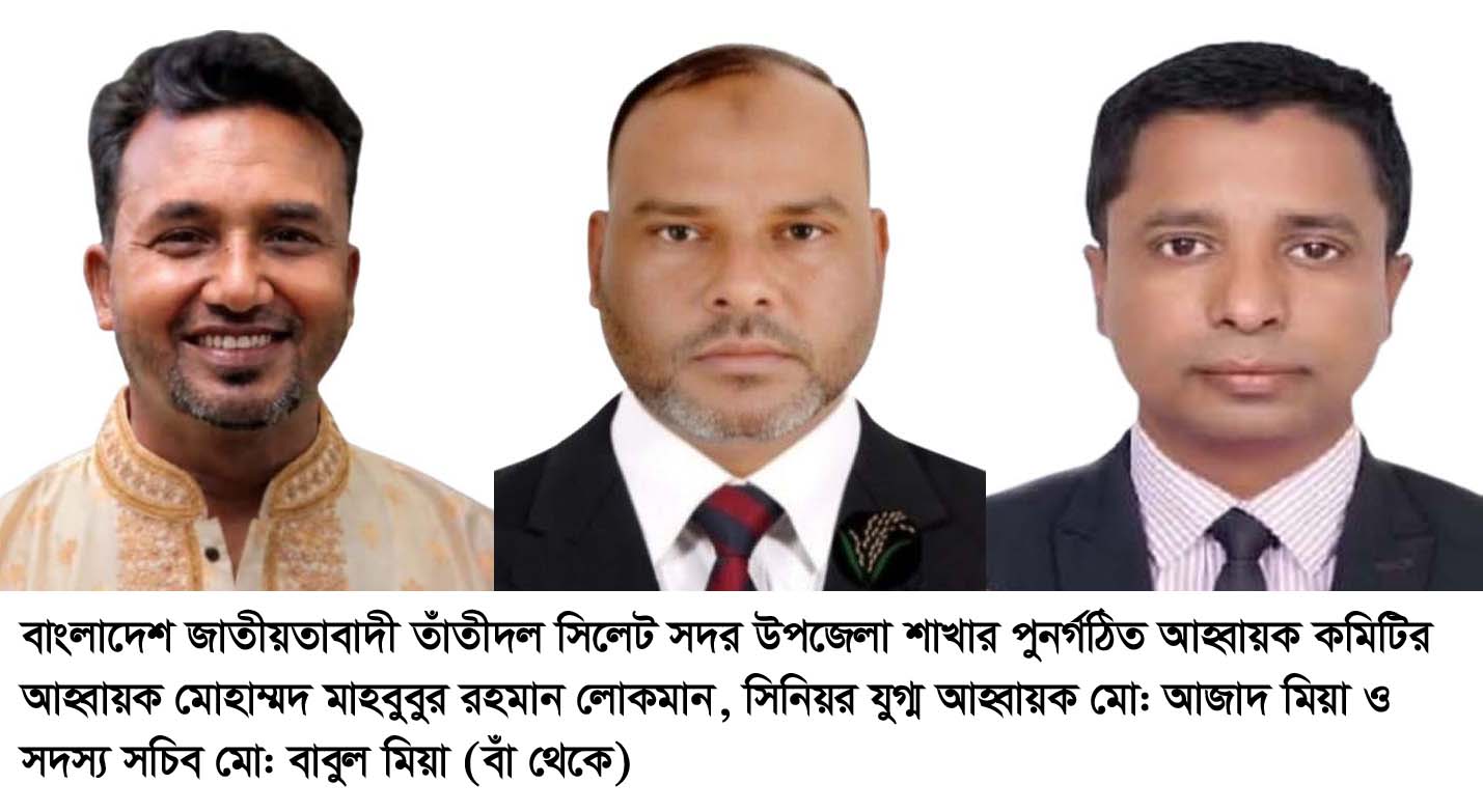 সিলেট সদর উপজেলা তাঁতীদলের আহ্বায়ক কমিটি পুনর্গঠন