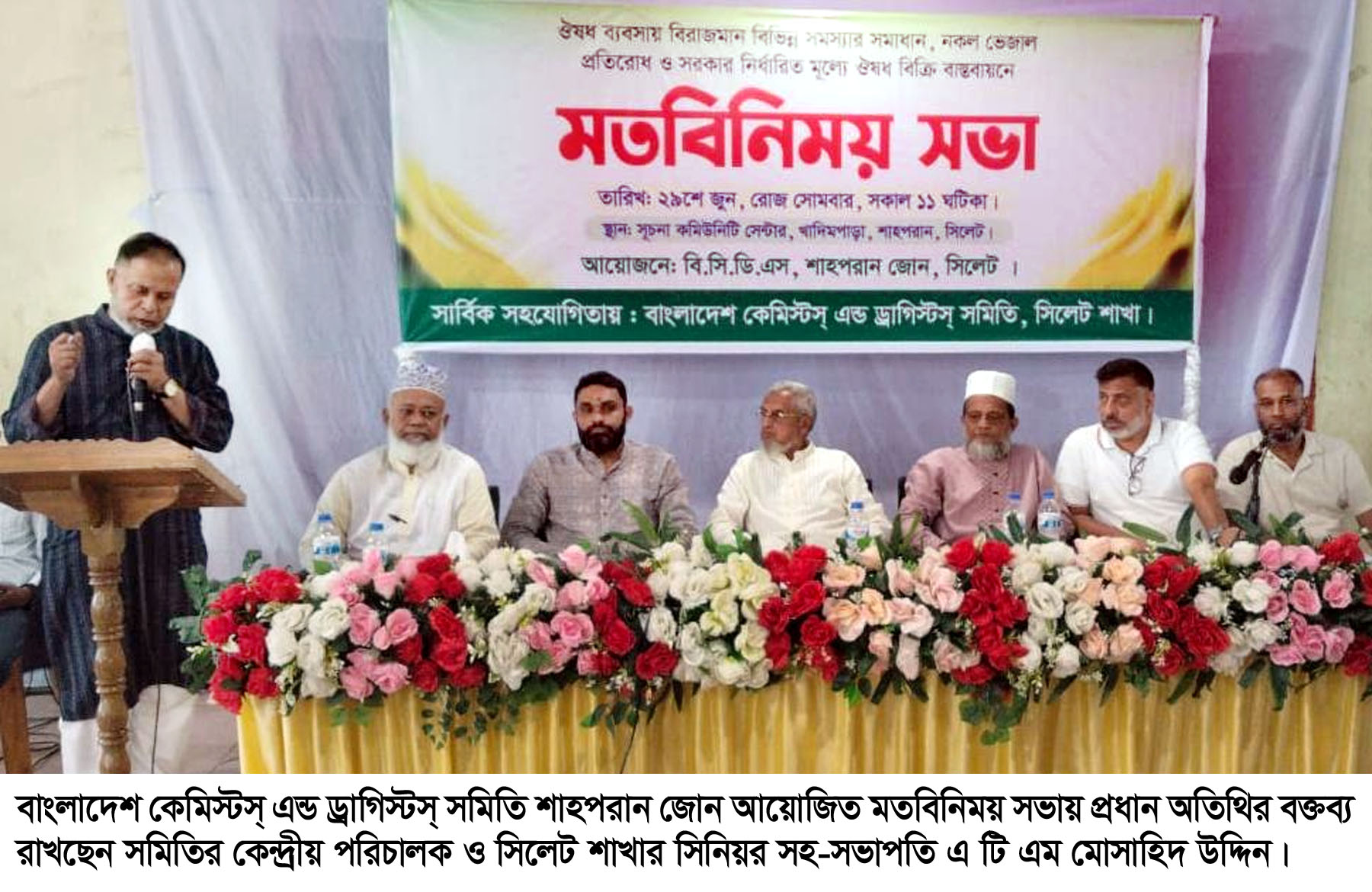 কেমিস্টস্ এন্ড ড্রাগিস্টস্ সমিতির শাহপরান জোনের মতবিনিময় সভা