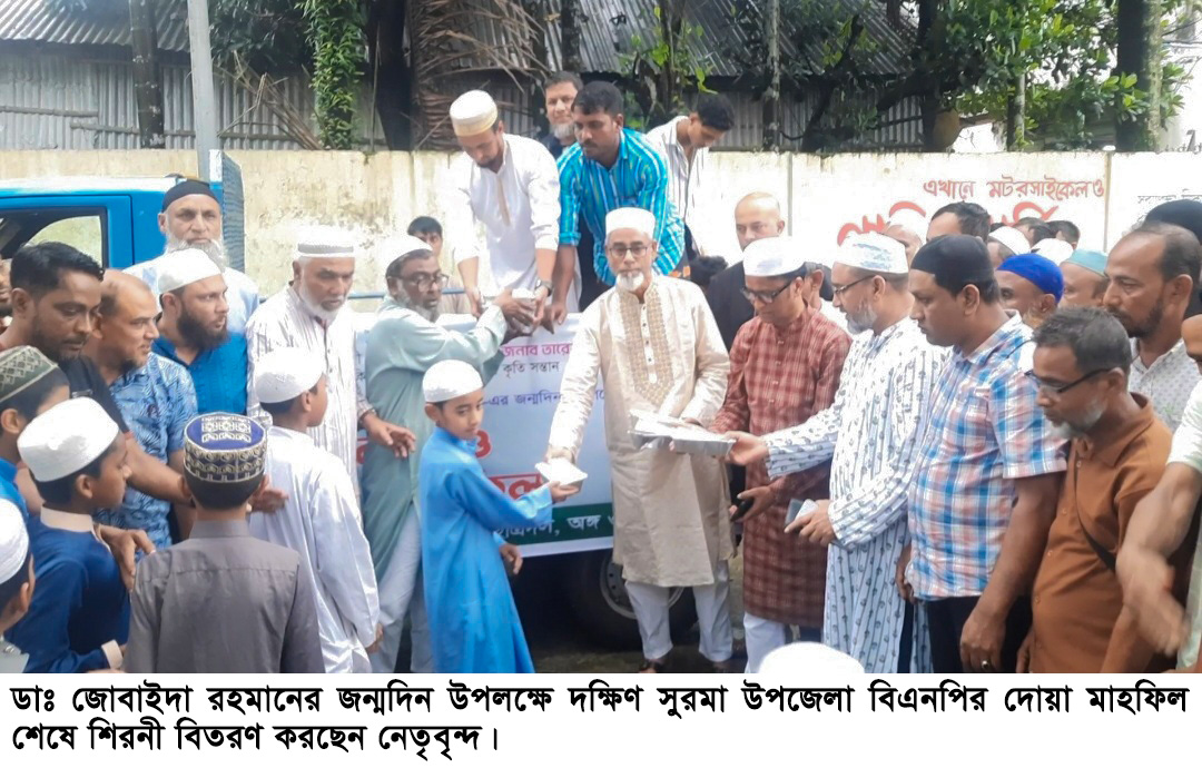 ডাঃ জোবাইদা রহমানের জন্মদিন উপলক্ষে দক্ষিণ সুরমা উপজেলা বিএনপির দোয়া মাহফিল