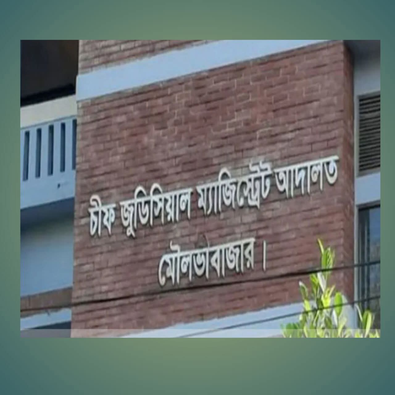 মৌলভীবাজার জেলা আইনজীবী সমিতির বারে হামলা আহত ২