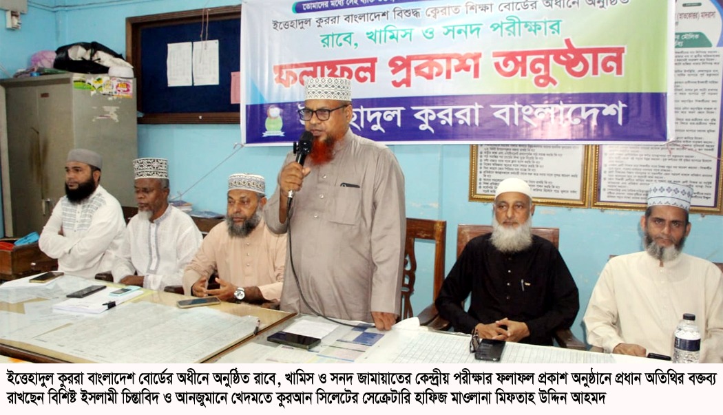 কুরআনের শিক্ষা ও দীক্ষা সর্বত্র ছড়িয়ে দিলে সমাজ আলোকিত হবে : হাফিজ মিফতাহ উদ্দিন আহমদ