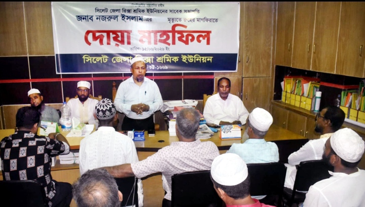 সিলেট জেলা রিক্সা শ্রমিক ইউনিয়নের সাবেক সভাপতি নজরুল ইসলামের মাগফেরাত কামনায় দোয়া মাহফিল