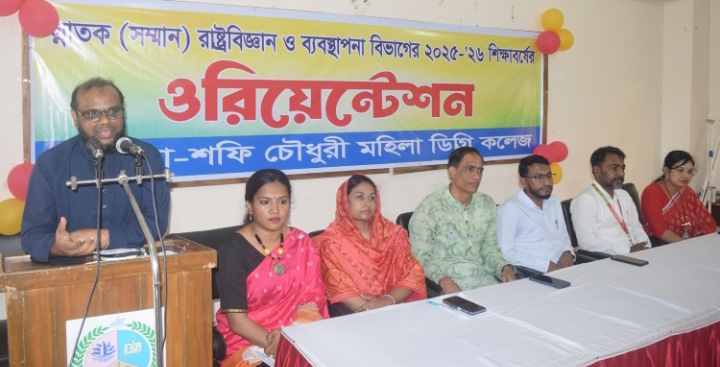 লতিফা-শফি চৌধুরী মহিলা ডিগ্রি কলেজে অনার্স ১ম বর্ষের শিক্ষার্থীদের ওরিয়েন্টেশন সম্পন্ন