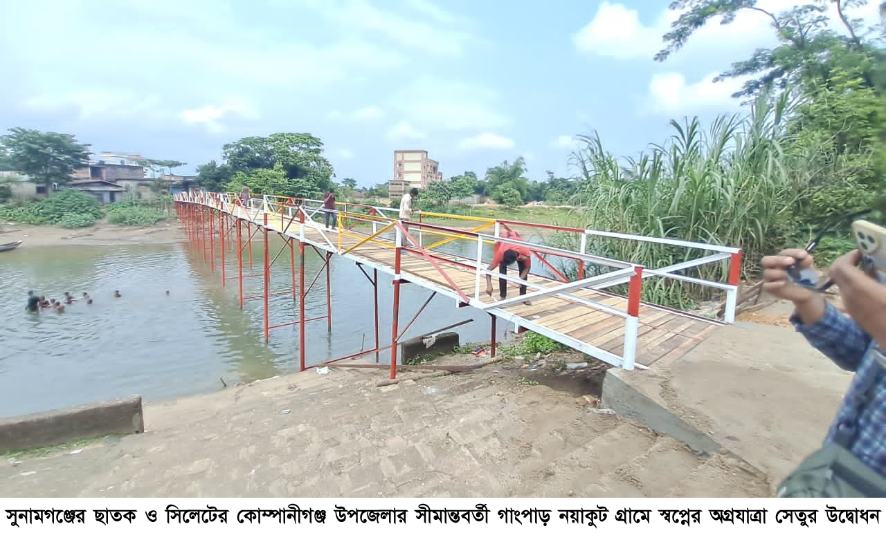 ছাতক-কোম্পানীগঞ্জ সীমান্তে স্বপ্নের অগ্রযাত্রা সেতুর উদ্বোধন