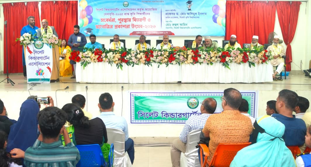 সিলেট কিন্ডারগার্টেন এসোসিয়েশনের পুরস্কার বিতরণী ও ম্যাগাজিন প্রকাশনা অনুষ্ঠান