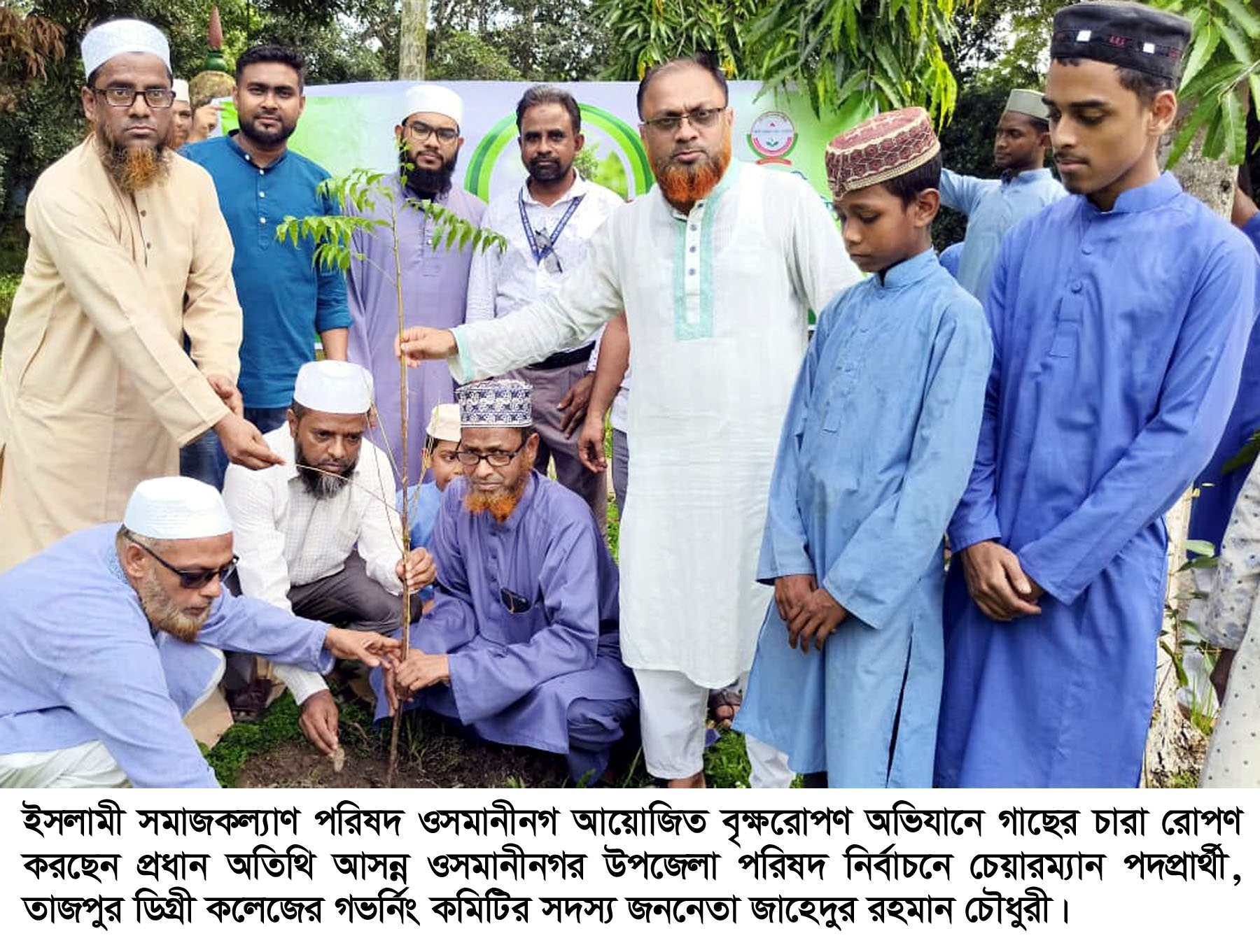 ইসলামী সমাজকল্যাণ পরিষদ ওসমানীনগরের বৃক্ষরোপণ অভিযান