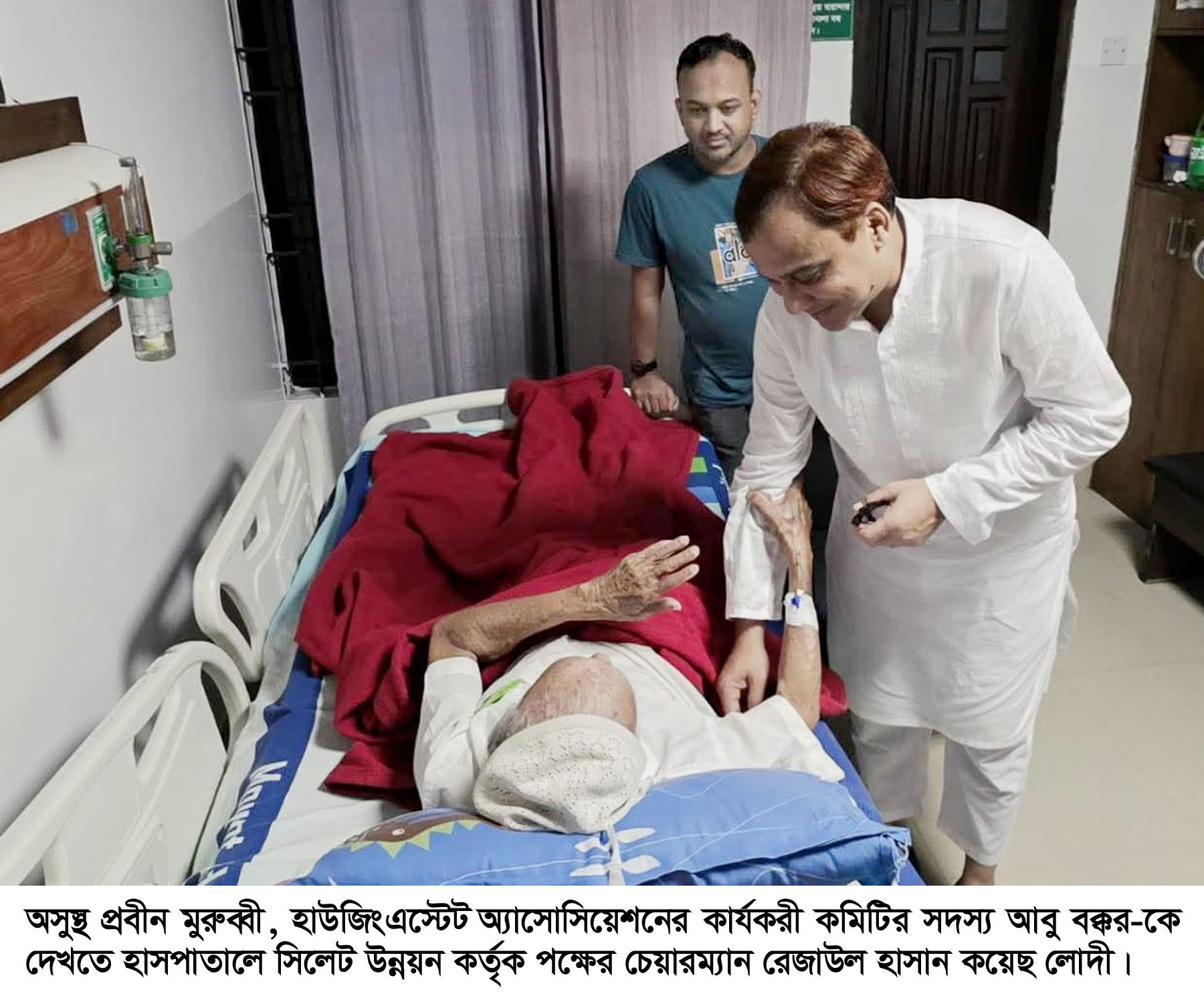 অসুস্থ প্রবীণ মুরুব্বি আবু বক্করের শয্যাপাশে সিউক চেয়ারম্যান রেজাউল হাসান কয়েছ লোদী