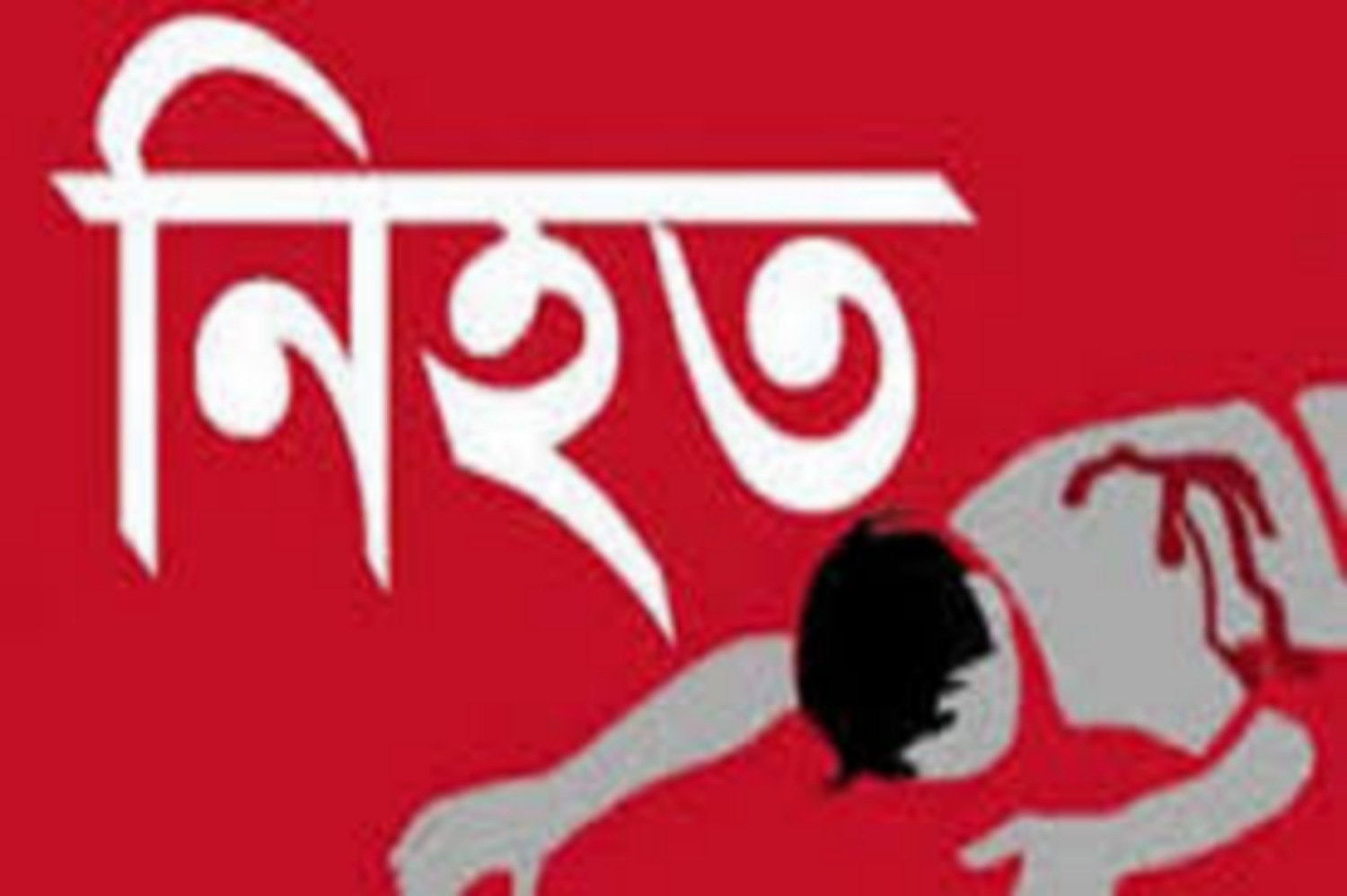 শ্রীমঙ্গলে কথা কাটাকাটির জেরে যুবক নিহত, অভিযুক্ত আটক